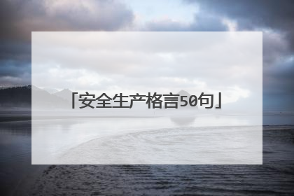 安全生产格言50句