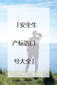 安全生产标语口号大全