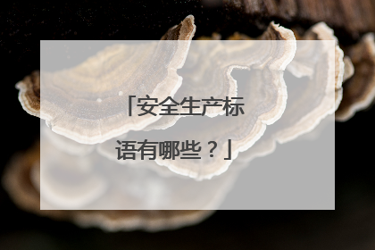 安全生产标语有哪些?
