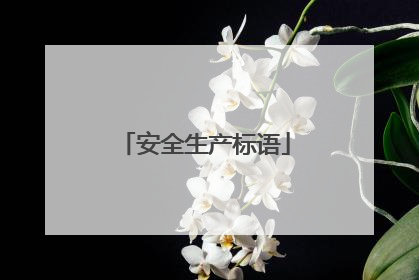 安全生产标语