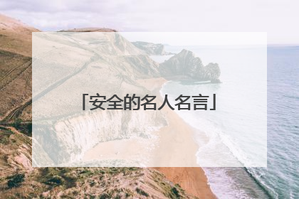 安全的名人名言