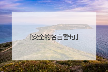 安全的名言警句