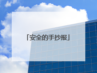 安全的手抄报