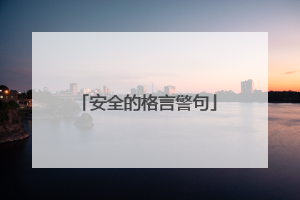 安全的格言警句