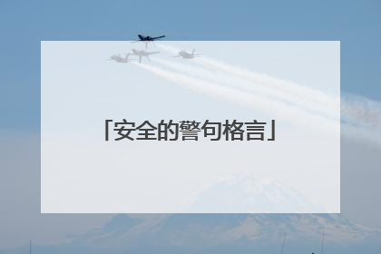 安全的警句格言
