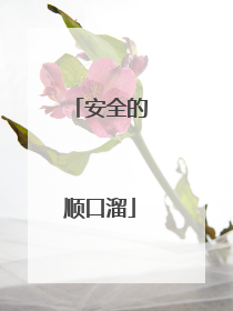 安全的顺口溜