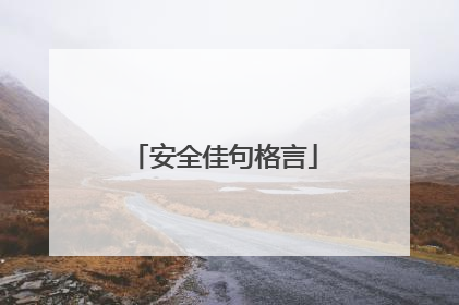 安全佳句格言