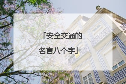 安全交通的名言八个字