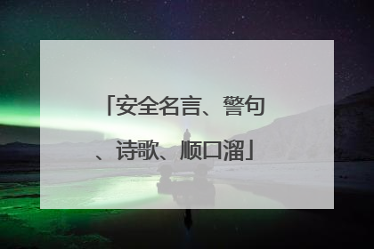 安全名言、警句、诗歌、顺口溜