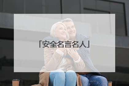 安全名言名人