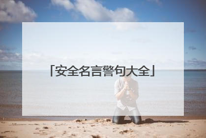 安全名言警句大全