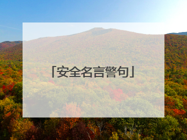 安全名言警句