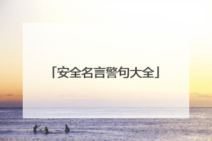 安全名言警句大全