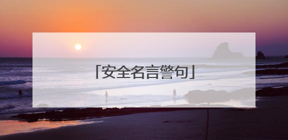 安全名言警句