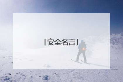 安全名言