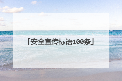 安全宣传标语100条