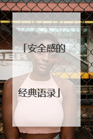 安全感的经典语录