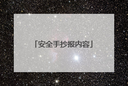 安全手抄报内容