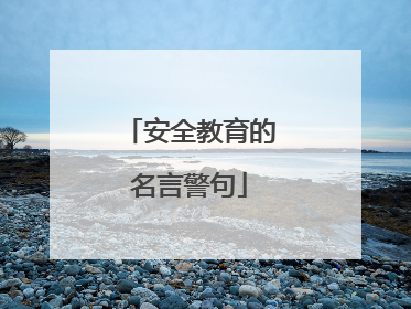 安全教育的名言警句