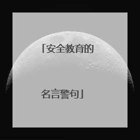 安全教育的名言警句
