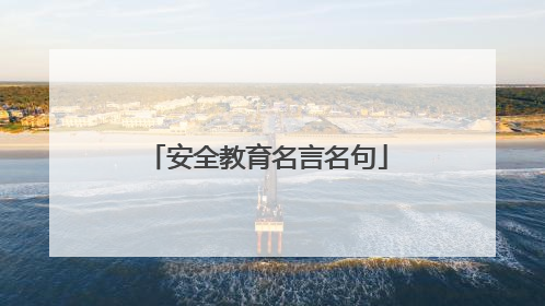 安全教育名言名句