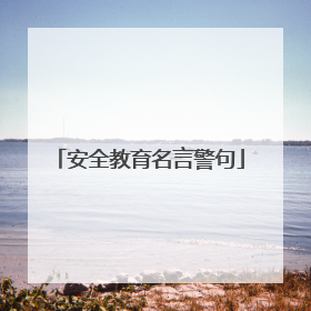 安全教育名言警句