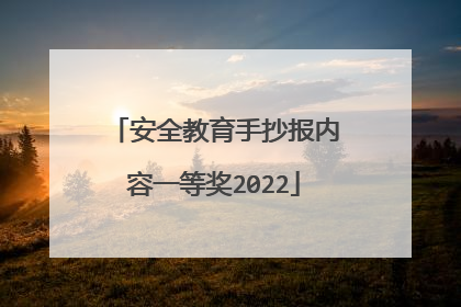 安全教育手抄报内容一等奖2022