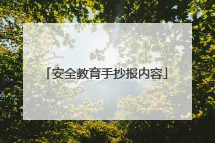 安全教育手抄报内容