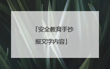 安全教育手抄报文字内容