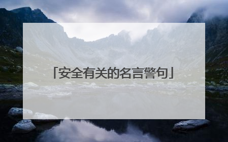 安全有关的名言警句