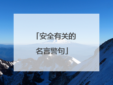 安全有关的名言警句