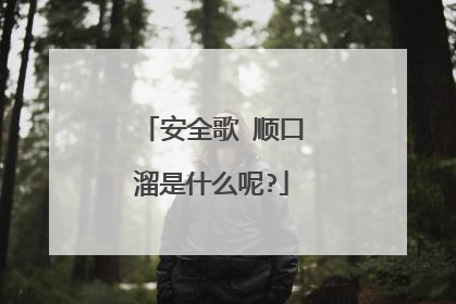 安全歌 顺口溜是什么呢?