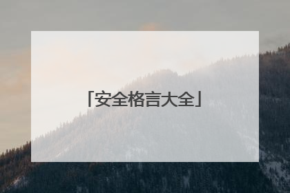 安全格言大全