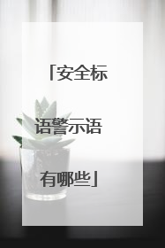 安全标语警示语有哪些