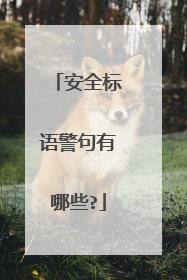 安全标语警句有哪些?