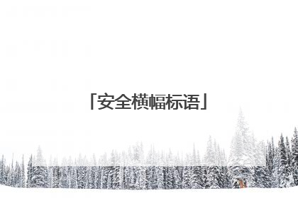 安全横幅标语