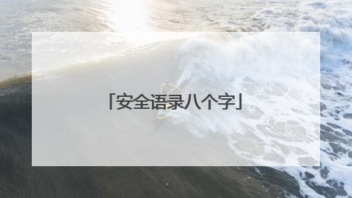 安全语录八个字