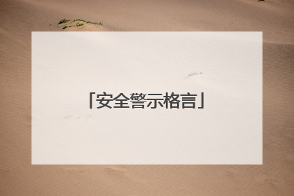 安全警示格言