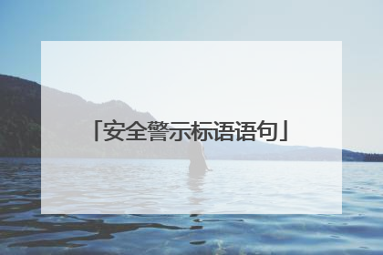 安全警示标语语句