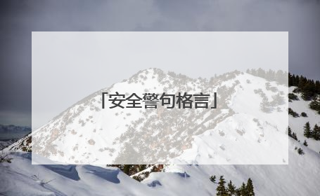 安全警句格言