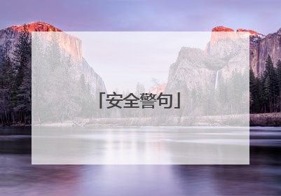 安全警句