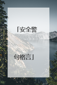安全警句格言