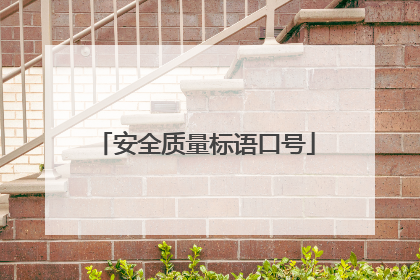 安全质量标语口号