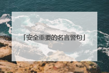 安全重要的名言警句