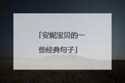 安妮宝贝的一些经典句子