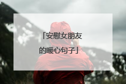 安慰女朋友的暖心句子