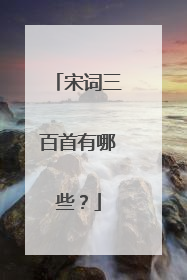 宋词三百首有哪些?