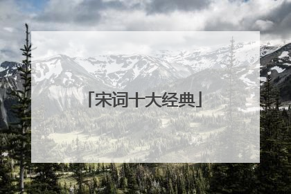 宋词十大经典
