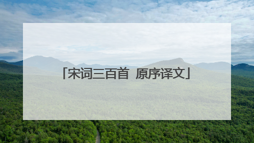 宋词三百首 原序译文