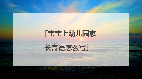 宝宝上幼儿园家长寄语怎么写